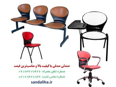 کار دانشجویی-صندلی صدفی با کیفیت بالا و مناسب‌ترین قیمت