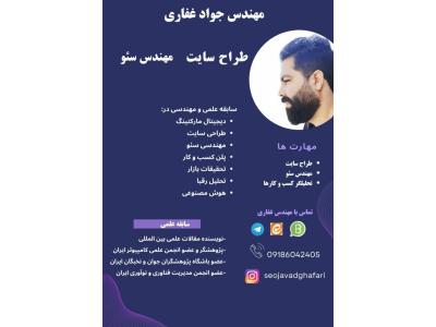 استخدام در تهران-مهندس جواد غفاری سئو کار حرفه ای و طراح وبسایت و آنلاین شاپ