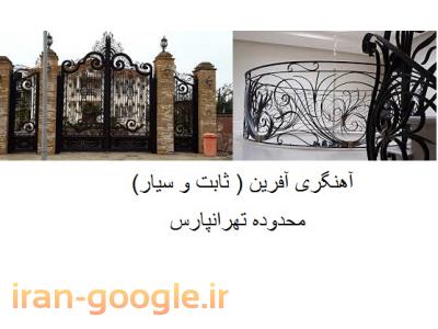 آفر-آهنگری آفرین ساخت انواع درب و پنجره در محدوده تهرانپارس