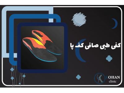 اسکن پا گیشا-اسکن کف پا و کفی طبی غرب تهران – کلینیک تخصصی سلامت پا کهن