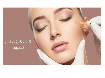 کلینیک زیبایی پوست و مو لیدوما-کلینیک تخصصی  پوست و مو  و زیبایی در منطقه  پاسداران