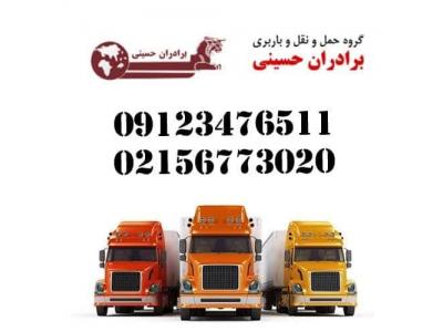 باربری تخصصی حمل و نقل حسینی- گروه حمل و نقل حسینی حمل کالا از تهران به سراسر کشور 