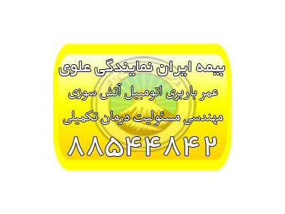 بیمه آتش سوزی-بیمه ماشین ایران، بیمه بدنه ایران، بیمه باربری، بیمه مهندسی