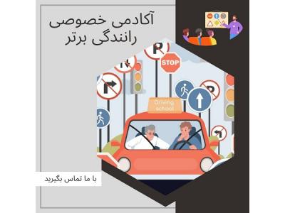 هفته-آموزش خصوصی رانندگی در شمال تهران