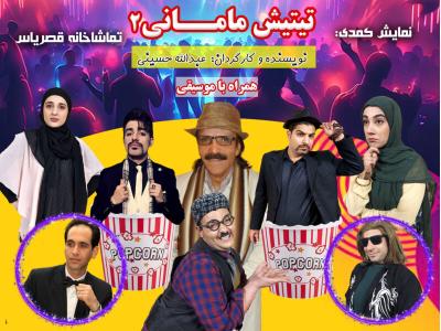 بهترین تالار شرق تهران-تهیه و تولید و اجرای نمایش های کمدی موزیکال