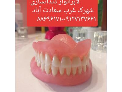 لابراتوار دندانسازی سعادت آباد