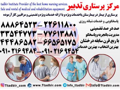 پرستار برای مراقبت از بیمار در منزل-بهترین شرکت پرستاری در تهران