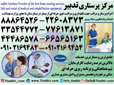 پرستار برای مراقبت از بیمار در منزل-بهترین شرکت پرستاری در تهران