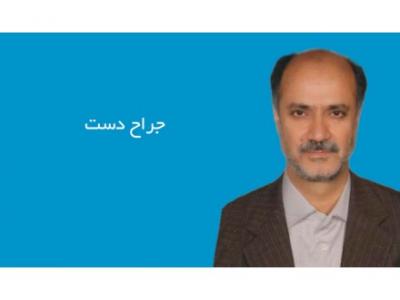 پیو- فوق تخصص جراحی دست میکروسکوپی و فوق تخصص جراحی دست در تهران