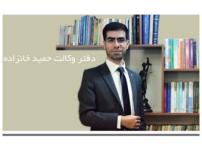 بهترین و مجرب ترین وکیل دعاوی حقوقی و کیفری در تهران-وکیل طلاق توافقی و خانواده در منطقه سعادت آباد