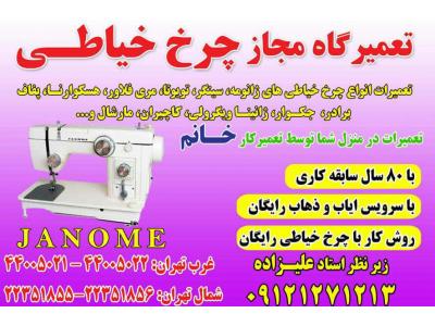 فروش انواع چرخ خیاطی در تهران-تعمیرگاه مجاز چرخ خیاطی زیر نظر استاد علیزاده در تمام نقاط کشور