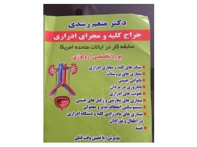 ختنه-متخصص کلیه و مجاری ادراری در جنت آباد و غرب تهران