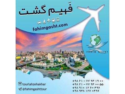 بهترین آژانس های مسافرتی تهران-تور تایلند نوروز 96 با ارزان ترین قیمت با فهیم گشت تهران 