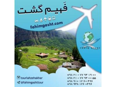 بهترین آژانس های مسافرتی تهران-تور های داخلی تابستان و نوروز با آژانس مسافرتی فهیم گشت