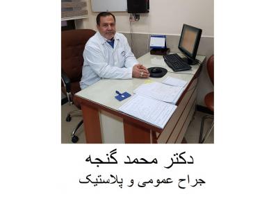 بورد تخصصی جراحی عمومی-دکتر محمد گنجه جراح چاقی و پلاستیک ، جراحی کولورکتال و لاپاراسکوپی و بوتاکس معده