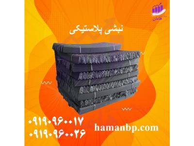 ارومیه-قیمت نبشی پلاستیکی در تهران