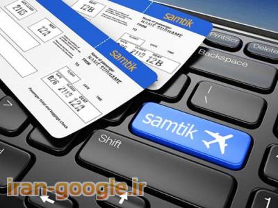 رزرو بلیط هواپیما آسمان-سامتیک - سامانه فروش آنلاین بلیط هواپیما