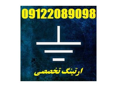 کار-بازرسی چاه ارت و صدور گواهی وزارت کار جهت نمایندگی ایران خودرو