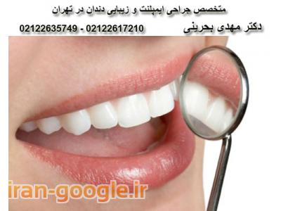 جراح و دندانپزشک-کلینیک تخصصی دندانپزشکی آرمان در شریعتی