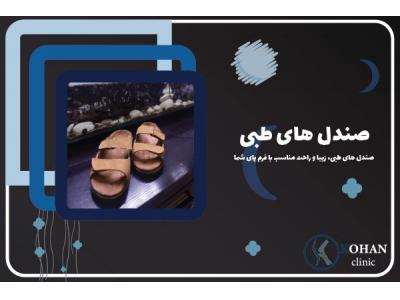 گشت-مرکز تخصصی کفش طبی و کفی طبی با توجه به اسکن پا در ستارخان و غرب تهران