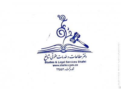 کیفری-موسسه حقوقی شافع  بهترین مشاوره حقوقی و قرادادها ، امور مالیاتی در تهران