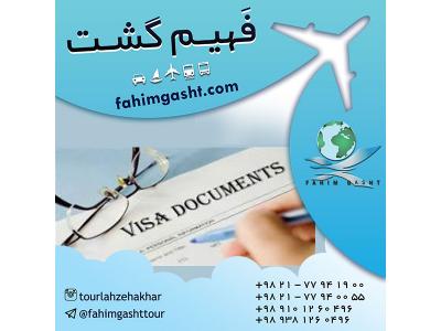 رزرو بلیط هواپیما ایران ایر-پیکاپ پاسپورت و اخذ ویزا با آژانس مسافرتی فهیم گشت