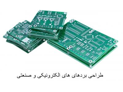 مهندسی معکوس-سفارش طراحی مدار ، ساخت برد الکترونیکی و ساخت مهندسی معکوس برد الکترونیک