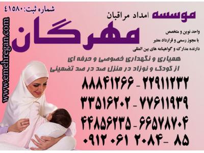 استخدام در تهران-خدمات حرفه ای و فوق تخصصی مراقبت از کودک و نوزاد در منزل با تضمین 44856235