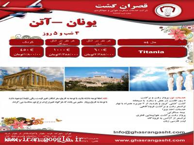 ویزای قطر-تور یونان (آتن)