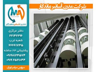 آسانسور-تعمیر آسانسور تهران