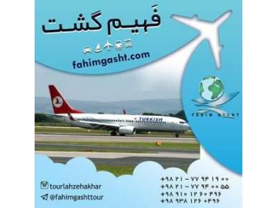 فروش بلیط-سفر با پرواز ترکیش و تهیه بلیط با آژانس مسافرتی فهیم گشت