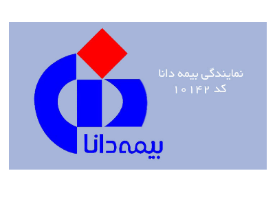 تجارت-نمایندگی بیمه دانا کد 10142 در اسلامشهر