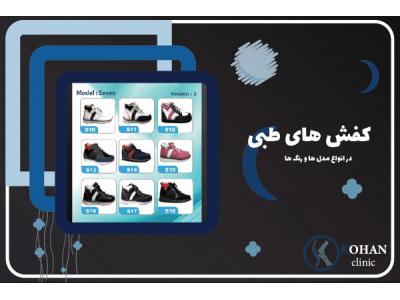 مرکز تخصصی کفش طبی و کفی طبی با توجه به اسکن پا در ستارخان و غرب تهران