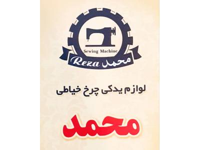فروشگاه چرخ خیاطی محمد واردات و تامین انواع چرخ خیاطی جک ، ژوکی ، ژانومه در تهران