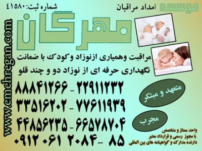 استخدام در تهران-اعزام مراقب و مادر یار حرفه ای و متخصص برای نوزاد شما در منزل88841266