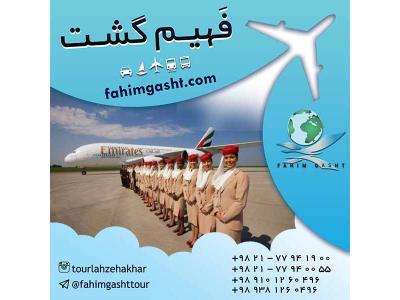 آژانس مسافرتی-خرید بلیط هواپیمایی امارات در آژانس مسافرتی فهیم گشت