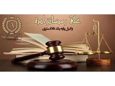 کیفری-دفتر وکالت علی رمضان زاده وکیل  پایه یک دادگستری 