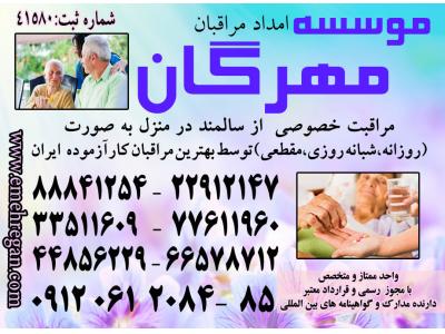 استخدام در تهران-پرستاری تخصصی از سالمند در منزل با سرویس های ویژه و تضمینی 66578712 