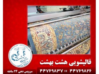 ترمیم فرش-قالیشویی در شهرک گلستان