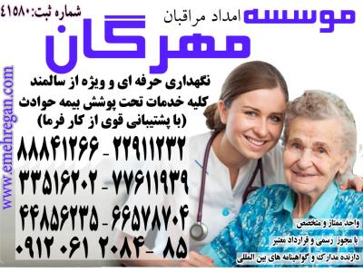 استخدام در تهران-پرستاری تخصصی از سالمند در منزل با سرویس های ویژه و تضمینی 66578712 