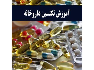تکنسین داروخانه-استخدام تکنسین داروخانه بعداز آموزش-نسخه خوان و...