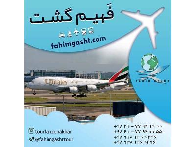 هواپیما-خرید بلیط هواپیمایی امارات در آژانس مسافرتی فهیم گشت