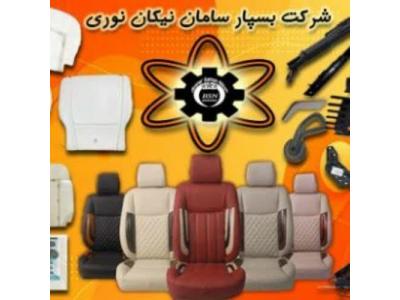 تولید فوم-تولیدکننده صندلی و قطعات صندلی خودرو های داخلی