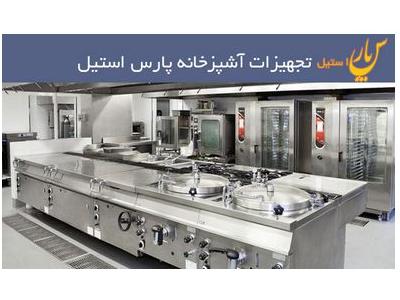 اجاق گاز-تولید و فروش انواع تجهیزات آشپزخانه صنعتی