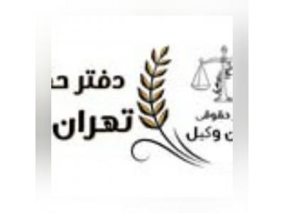 وکیل پایه یک دادگستری-موسسه حقوقی تهران وکیل با سابقه 15 ساله