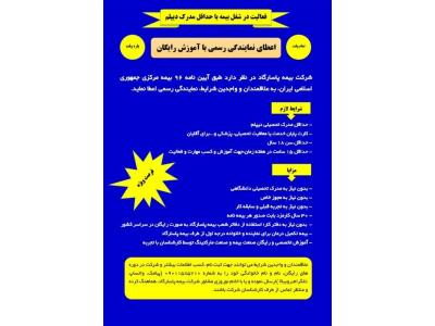 بیمه-دعوت به همکاری ویژه استان تهران و البرز و فارس