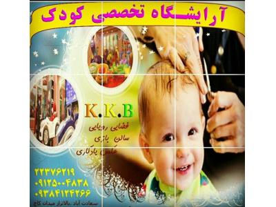 برترین آرایشگاه تخصصی کودکان غرب تهران