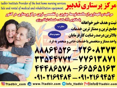 پرستار منزل-بهترین شرکت پرستاری در تهران
