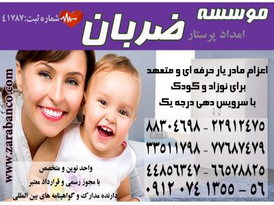 استخدام در تهران-پرستاری تضمینی از کودک شما در منزل 