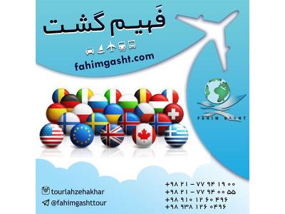 تورهای خارجی-آژانس مسافرتی فهیم گشت ارائه دهنده خدمات مسافرتی 